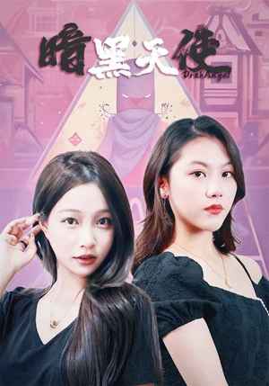 【暗黑天使】82集短剧热播中随时看