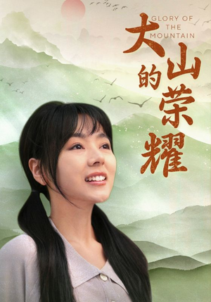 【大山的荣耀】71集热血短剧全集免费看