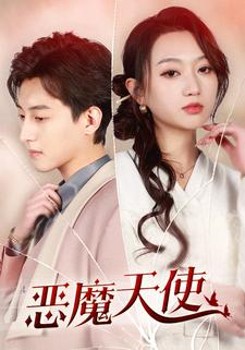 【恶魔天使】86集短剧全集解锁，精彩不容错过