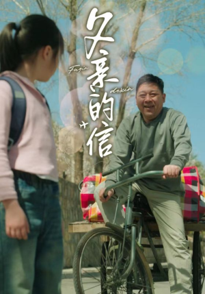 【父亲的信】72集短剧独家播放尽情看