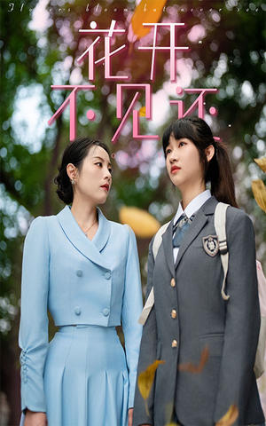 【花开不见还】30集短剧全集抢先看