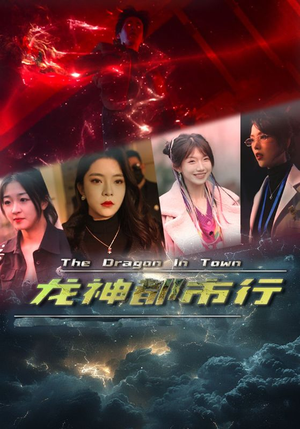 【龙神都市行】60集短剧独家连载必看