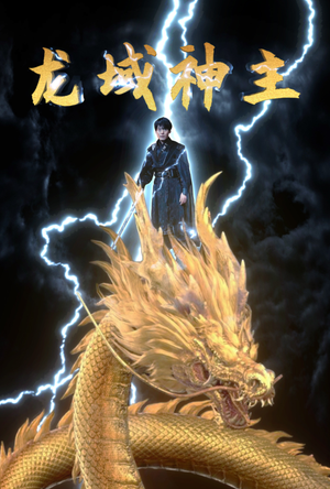 【龙域神主】91集短剧大放送，想看就看