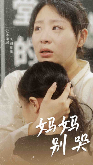 【妈妈别哭】87集短剧热播中随时观看