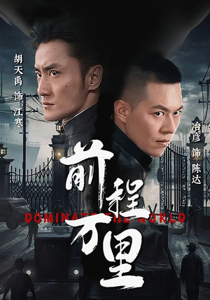 【前程万里】96集短剧精彩片段抢先看