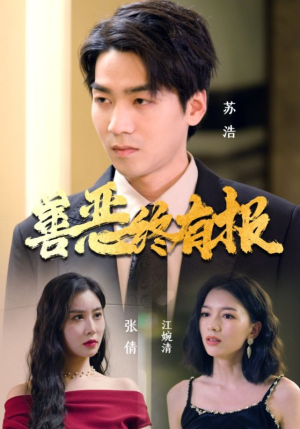 【善恶终有报】15集短剧一次看过瘾
