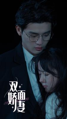【双面娇妻】84集短剧高清流畅观看