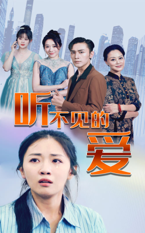 【听不见的爱】69集短剧独家播放不容错过