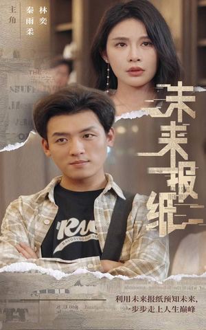 【未来报纸】全集84集短剧，一键观看不等待