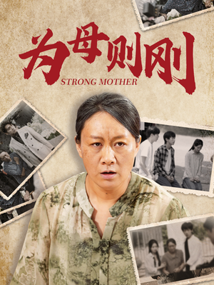 【为母则刚】79集感人短剧在线观看流畅