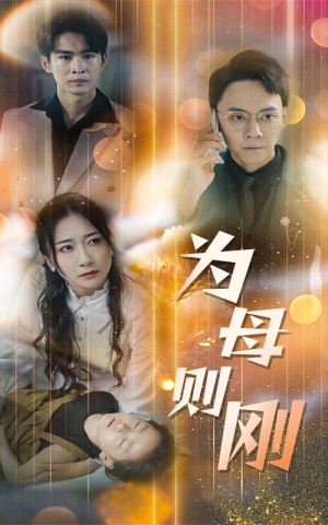 【新版：为母则刚】60集短剧精彩抢先看