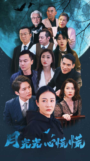 【月光光心慌慌】70集短剧连载中随心看