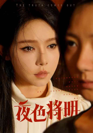 【夜色将明】83集高清短剧在线观看
