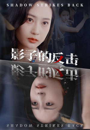 【影子的反击】短剧31集全集手机观看无障碍