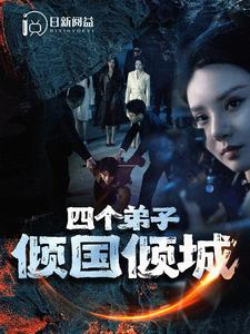 【四个弟子倾国倾城】98集短剧高清大屏畅快看