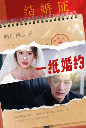 【一纸婚约】90集短剧追剧必备