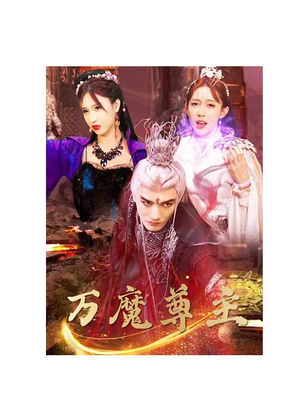 【万魔尊主】77集独家短剧抢先看