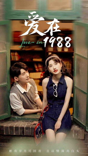 【爱在1988】77集时光短剧免费看全集