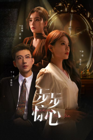 【步步惊心】68集高清短剧在线观看