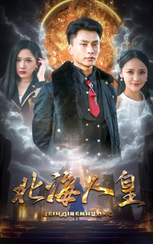 【北海人皇】80集短剧全集免费看