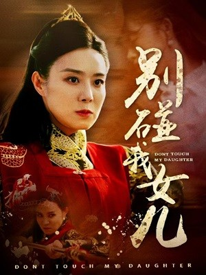 【别碰我女儿】70集热血短剧震撼观看