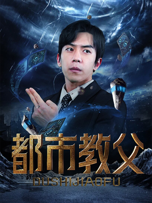 【都市教父】95集短剧精彩剧情不容错过免费看