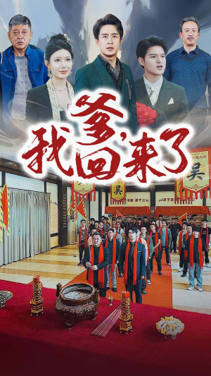 【爹，我回来了】78集温情短剧全集免费看