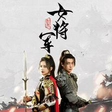 【副本女将军】79集精彩短剧在线观看