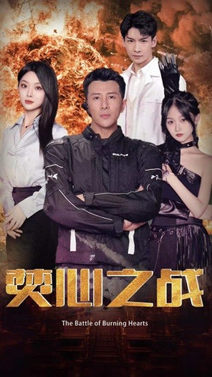 【焚心之战】百集短剧大放送尽情看