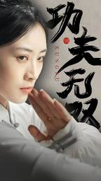 【功夫无双】65集精彩短剧随心看