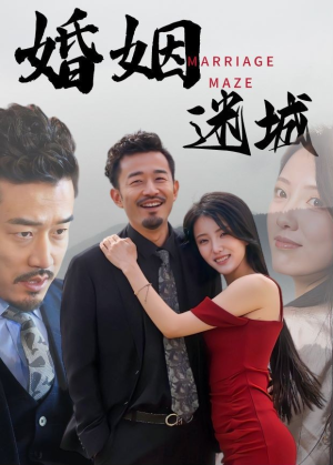 【婚姻迷城】97集高清短剧在线观看