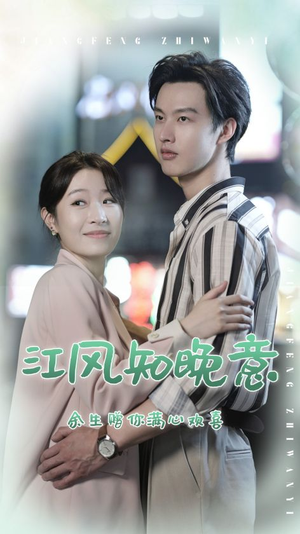 【江风知晚意】90集短剧高清流畅观看