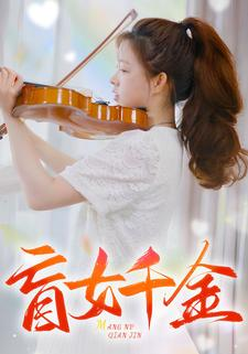 【盲女千金】88集情感短剧精彩抢先看