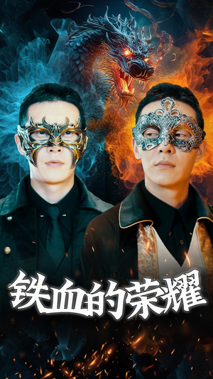 【铁血的荣耀】89集短剧全集免费看
