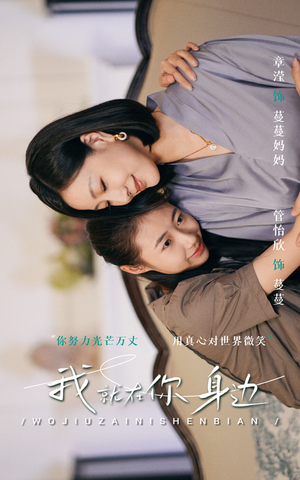 【我就在你身边】30集短剧全集免费看