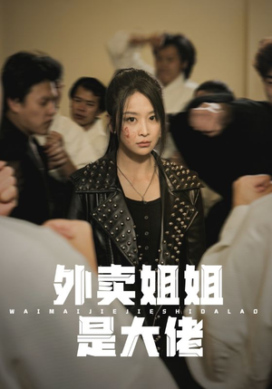 【外卖姐姐是大佬】60集短剧高清流畅随心看