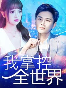 【我掌控全世界】100集短剧大屏爽看不停