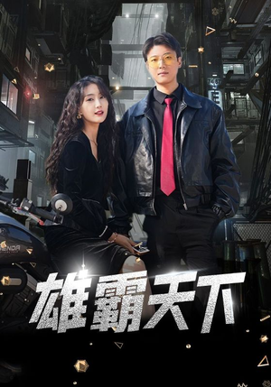 【雄霸天下】103集高清短剧在线观看