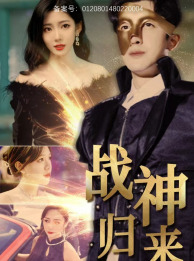 【战神归来】93集超燃短剧不容错过看