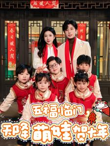 【五福临门，天降萌娃贺大年】72集短剧热播必看