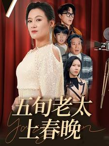 【五旬老太上春晚】64集短剧独家放送抢先看