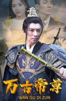 【万古帝尊】81集精彩短剧在线看
