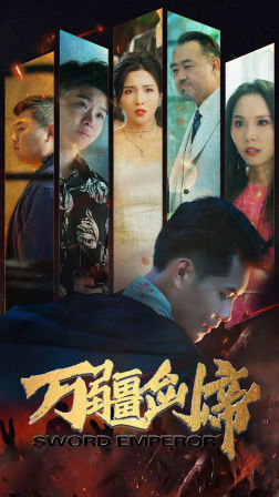 【万疆剑帝】100集短剧高清画质随心看