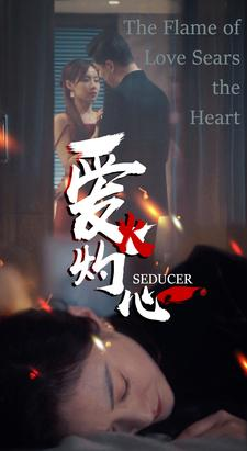 【爱火灼心】99集短剧高清流畅观看