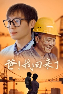 【爸！我回来了】26集家庭短剧随心看
