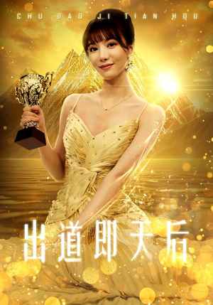 【出道即天后】72集短剧独家放送，抢先看