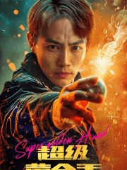【超级黄金手】精品短剧100集，一键观看全集
