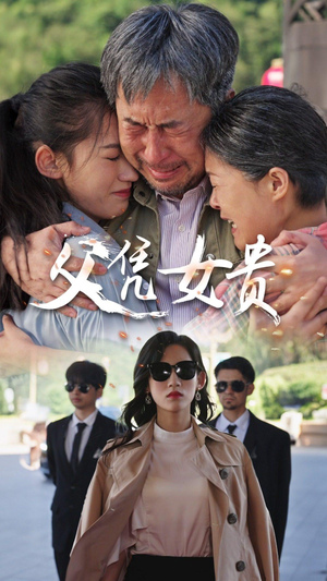 【父凭女贵】短剧集锦57集免费欣赏