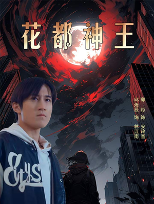 【花都神王】99集短剧手机平板随时看