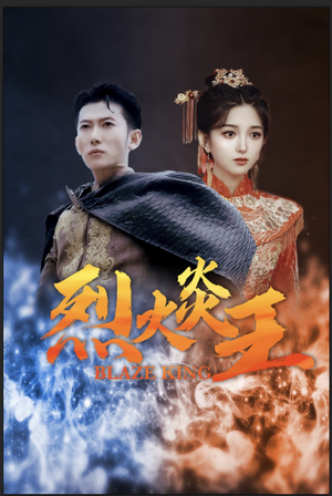 【烈火炎王】81集短剧全集一次看过瘾